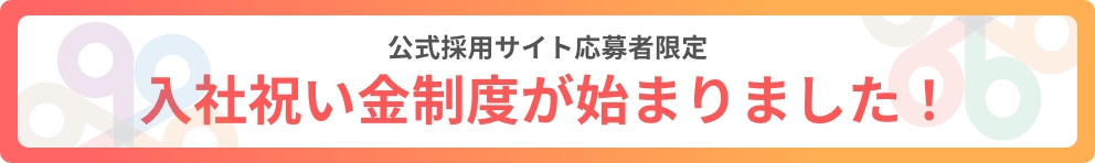 「公式採用サイト応募者限定 入社祝い金制度が始まりました！」バナー