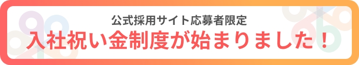 「公式採用サイト応募者限定 入社祝い金制度が始まりました！」バナー