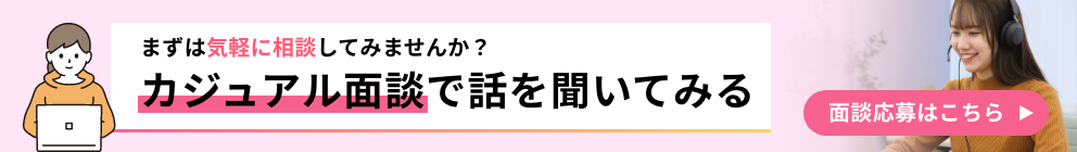「カジュアル面談で話を聞いてみる」バナー