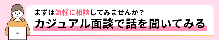 「カジュアル面談で話を聞いてみる」バナー