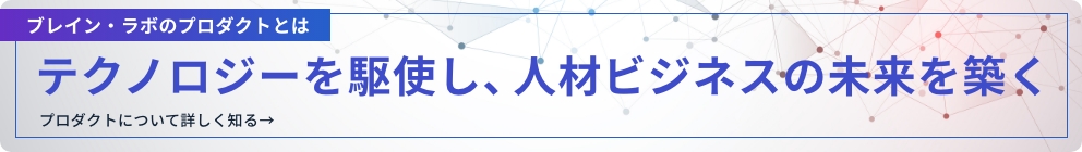 ブレイン・ラボのプロダクト開発とは 「テクノロジーを駆使し、人材ビジネスの未来を築く」バナー