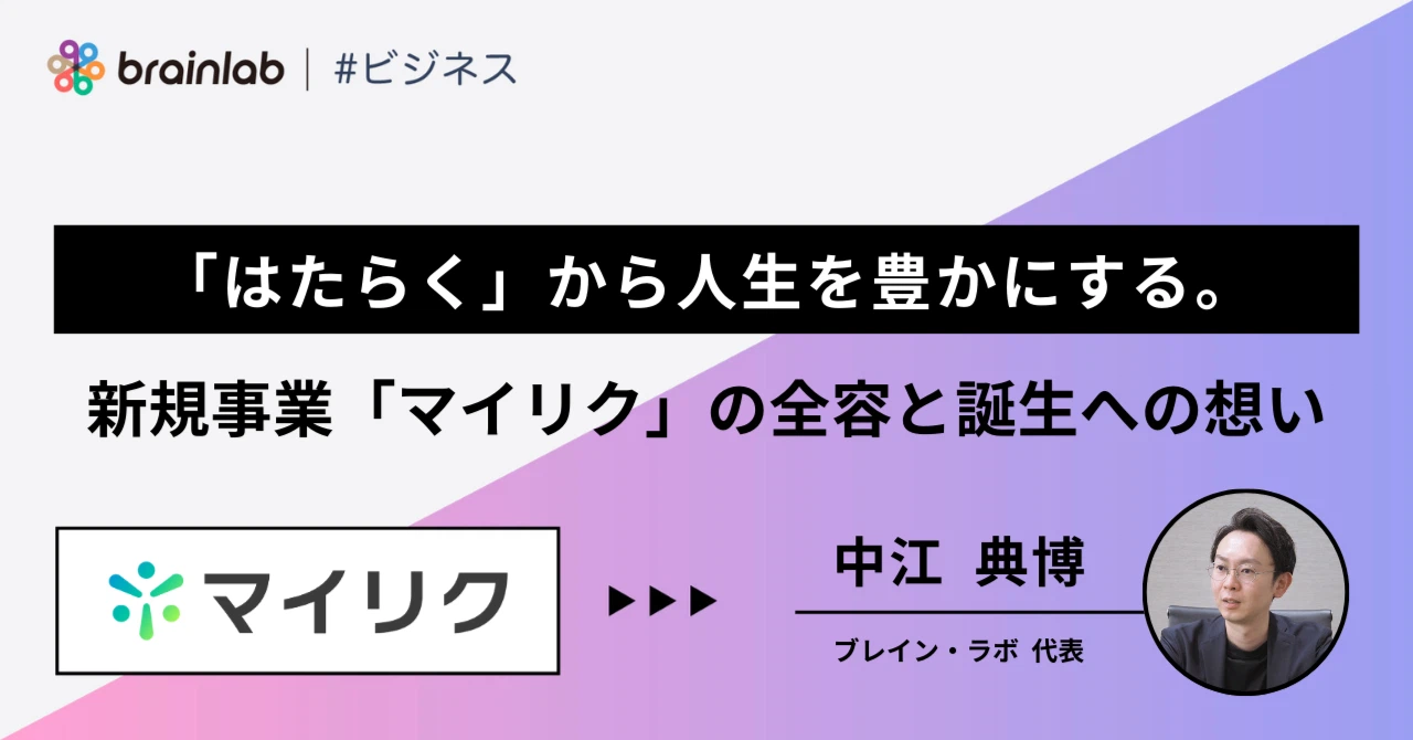 note 「自分らしく輝ける仕事と出会える世界」を叶える。新規事業「マイリク」の全容