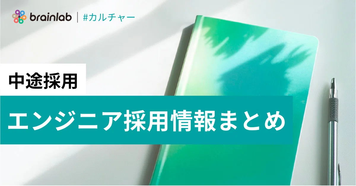 note エンジニア採用情報まとめ